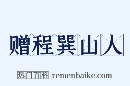 赠程巽山人是什么意思的图片